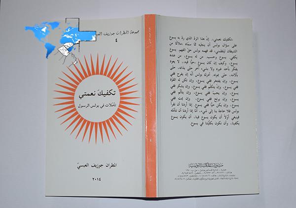 المطران العبسي- دمشق-سلسلة كتب